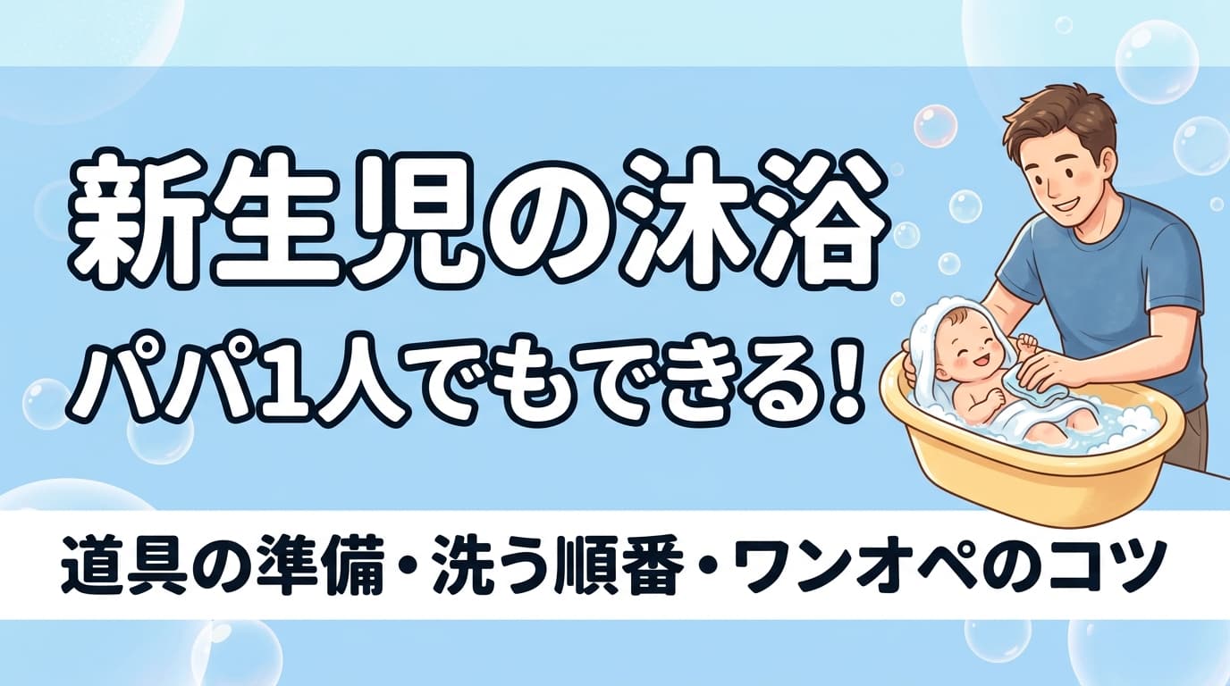新生児の沐浴のやり方|パパ1人でもできる手順を解説