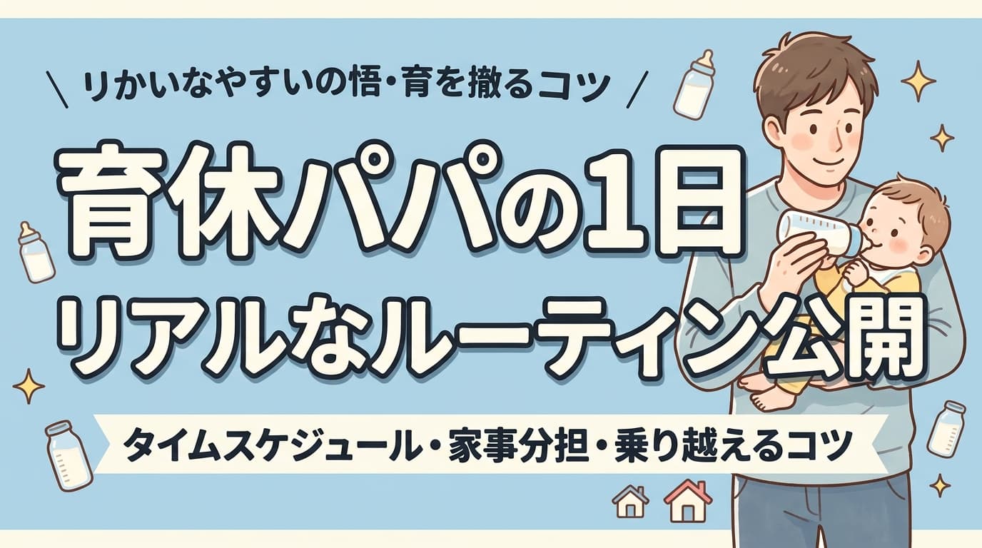 育休パパの1日ってどんな感じ?リアルなルーティンを公開