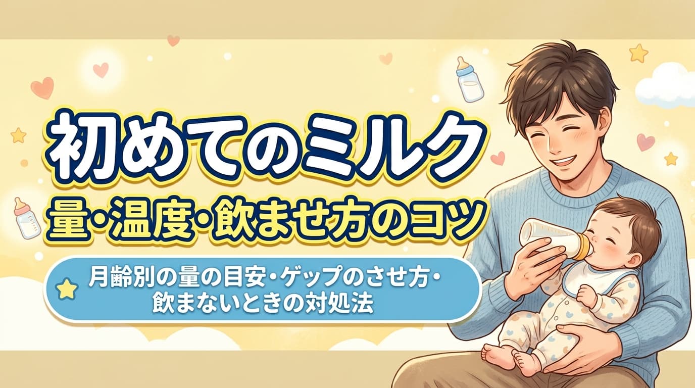 初めてのミルクの飲ませ方|量・温度・コツをパパ向けに解説