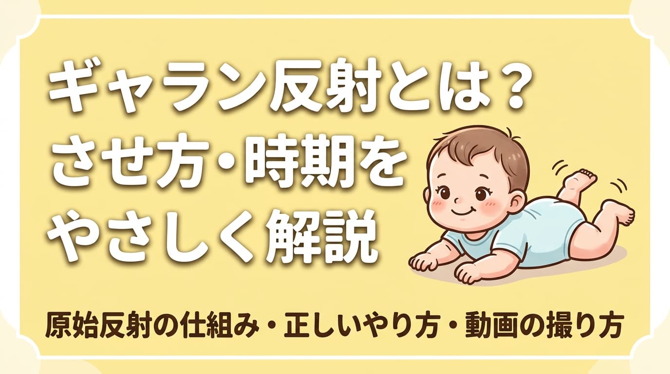 ギャラン反射とは?させ方・いつから・いつまでをパパ目線で解説