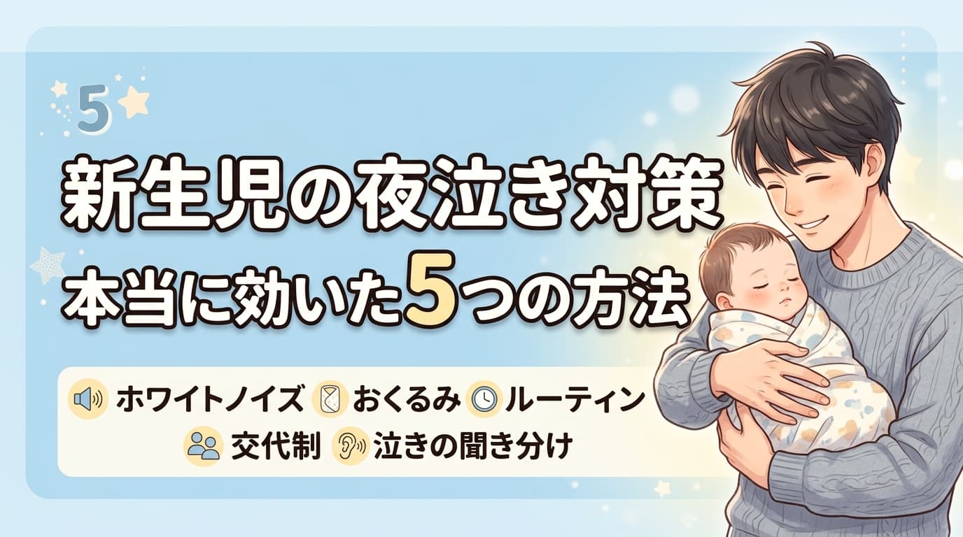 新生児の夜泣き対策で本当に効いた5つの方法|パパの体験談