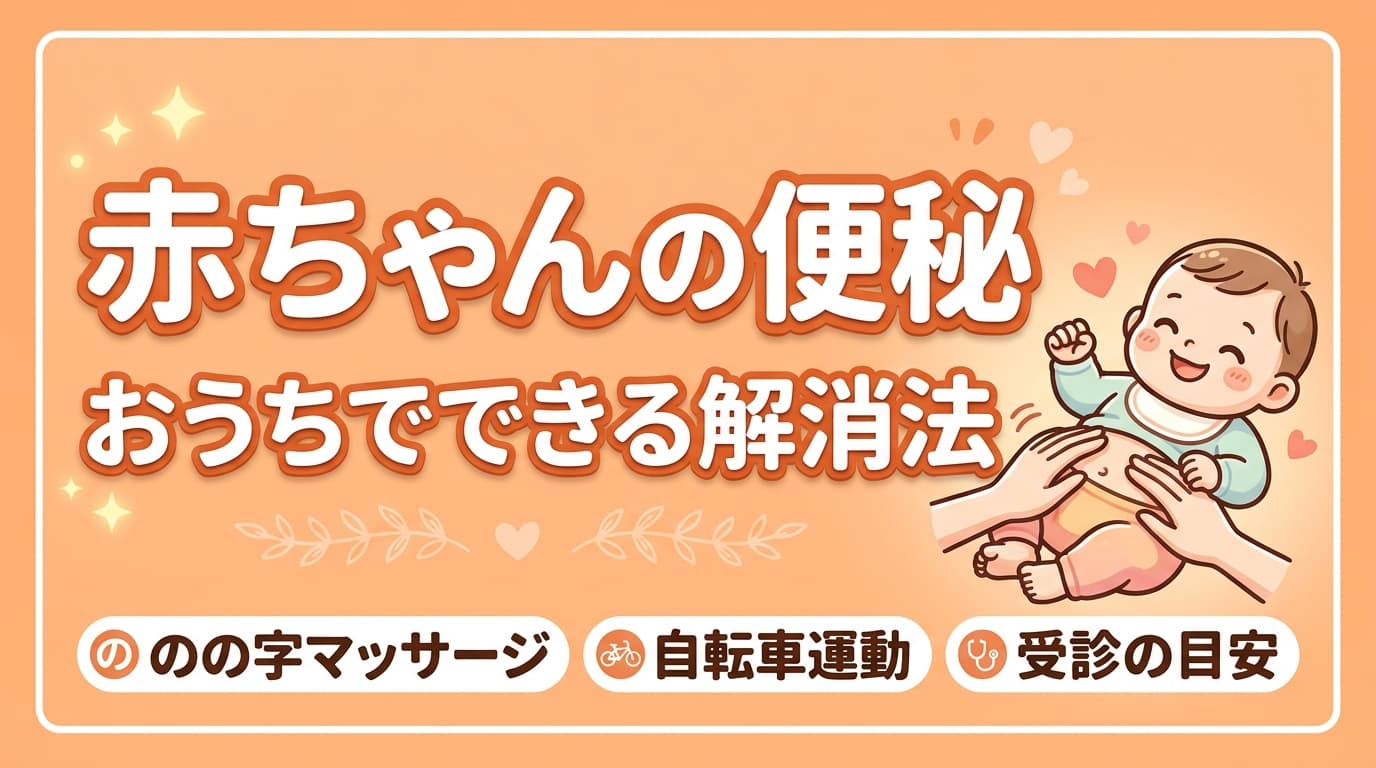 赤ちゃんの便秘解消法|生後すぐから使えるマッサージと受診の目安