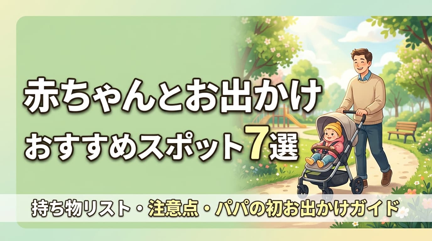 赤ちゃんとお出かけどこ行く?おすすめスポット7選